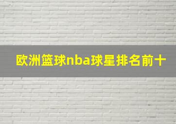 欧洲篮球nba球星排名前十