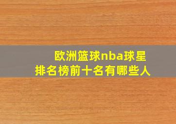 欧洲篮球nba球星排名榜前十名有哪些人