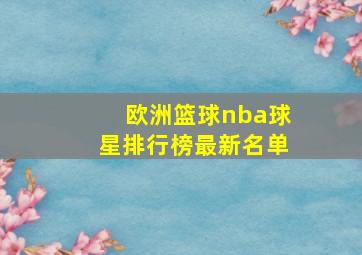 欧洲篮球nba球星排行榜最新名单