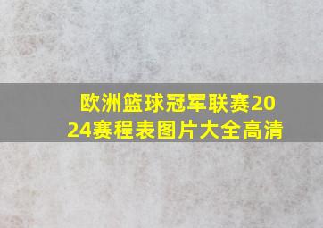 欧洲篮球冠军联赛2024赛程表图片大全高清