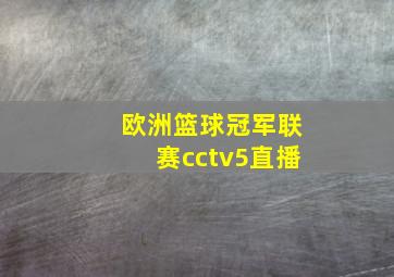 欧洲篮球冠军联赛cctv5直播