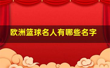 欧洲篮球名人有哪些名字