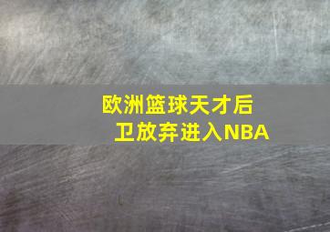 欧洲篮球天才后卫放弃进入NBA