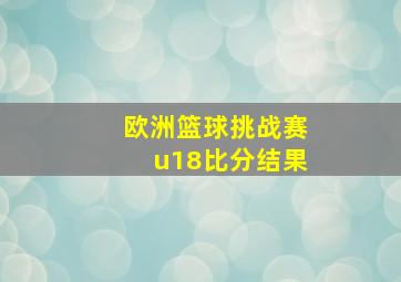 欧洲篮球挑战赛u18比分结果