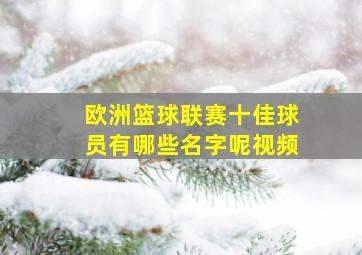 欧洲篮球联赛十佳球员有哪些名字呢视频