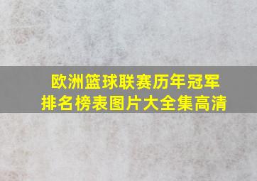 欧洲篮球联赛历年冠军排名榜表图片大全集高清