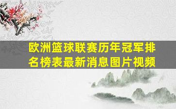 欧洲篮球联赛历年冠军排名榜表最新消息图片视频