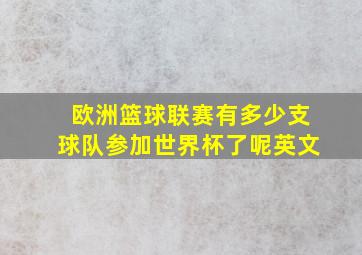 欧洲篮球联赛有多少支球队参加世界杯了呢英文