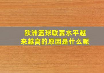 欧洲篮球联赛水平越来越高的原因是什么呢