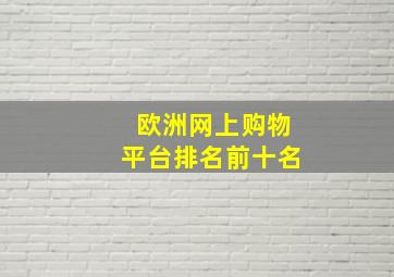 欧洲网上购物平台排名前十名