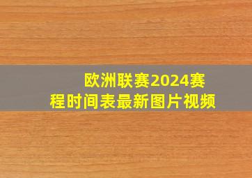 欧洲联赛2024赛程时间表最新图片视频