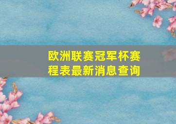 欧洲联赛冠军杯赛程表最新消息查询