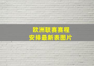 欧洲联赛赛程安排最新表图片