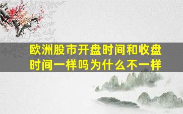 欧洲股市开盘时间和收盘时间一样吗为什么不一样