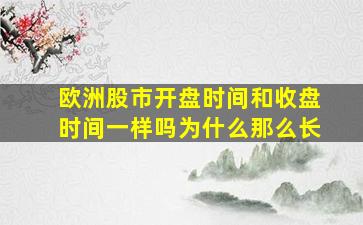 欧洲股市开盘时间和收盘时间一样吗为什么那么长