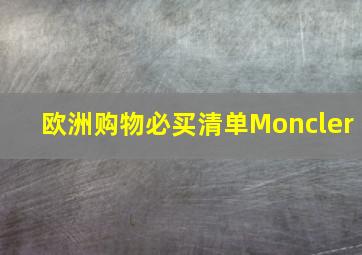 欧洲购物必买清单Moncler