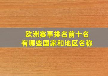 欧洲赛事排名前十名有哪些国家和地区名称