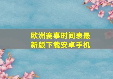 欧洲赛事时间表最新版下载安卓手机