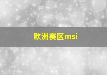 欧洲赛区msi