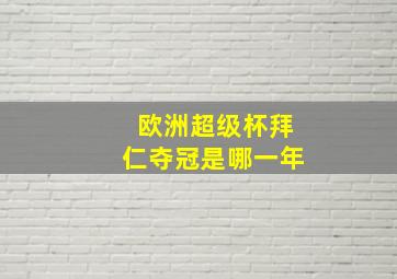 欧洲超级杯拜仁夺冠是哪一年