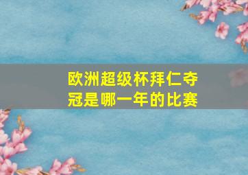 欧洲超级杯拜仁夺冠是哪一年的比赛