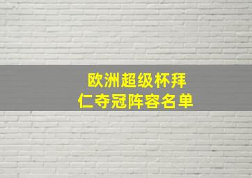 欧洲超级杯拜仁夺冠阵容名单