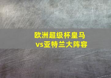 欧洲超级杯皇马vs亚特兰大阵容