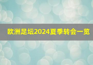 欧洲足坛2024夏季转会一览