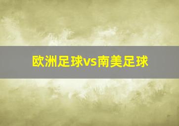 欧洲足球vs南美足球