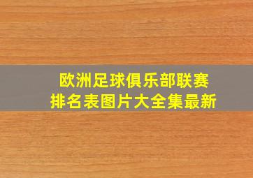 欧洲足球俱乐部联赛排名表图片大全集最新