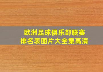 欧洲足球俱乐部联赛排名表图片大全集高清