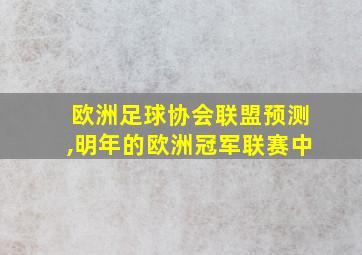 欧洲足球协会联盟预测,明年的欧洲冠军联赛中