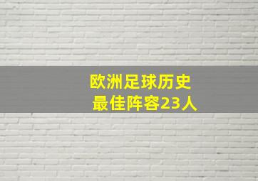 欧洲足球历史最佳阵容23人