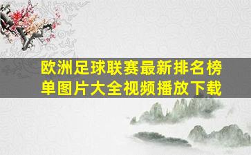 欧洲足球联赛最新排名榜单图片大全视频播放下载