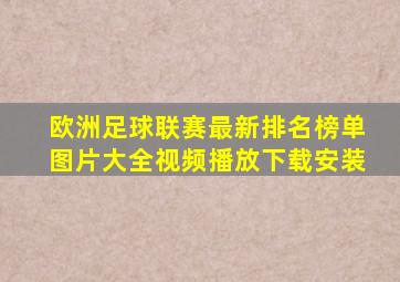 欧洲足球联赛最新排名榜单图片大全视频播放下载安装