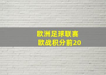 欧洲足球联赛欧战积分前20