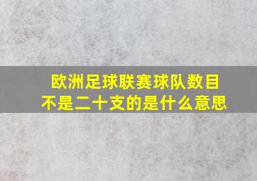 欧洲足球联赛球队数目不是二十支的是什么意思