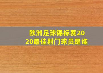 欧洲足球锦标赛2020最佳射门球员是谁