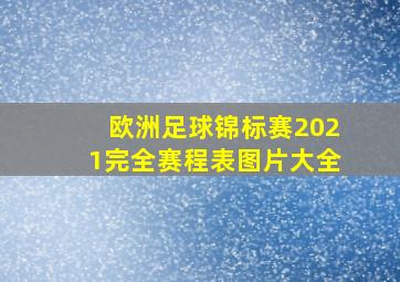 欧洲足球锦标赛2021完全赛程表图片大全