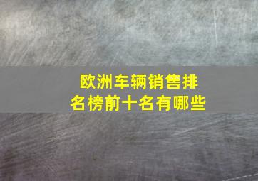 欧洲车辆销售排名榜前十名有哪些