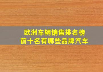 欧洲车辆销售排名榜前十名有哪些品牌汽车