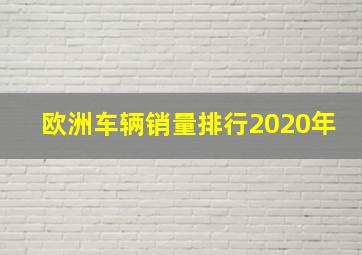 欧洲车辆销量排行2020年