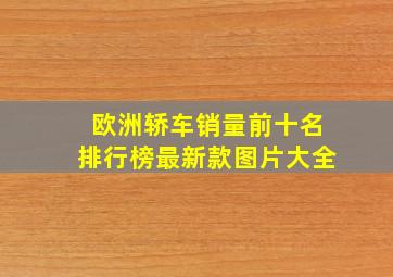 欧洲轿车销量前十名排行榜最新款图片大全