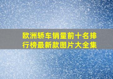 欧洲轿车销量前十名排行榜最新款图片大全集