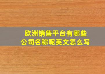 欧洲销售平台有哪些公司名称呢英文怎么写