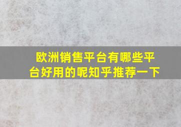 欧洲销售平台有哪些平台好用的呢知乎推荐一下