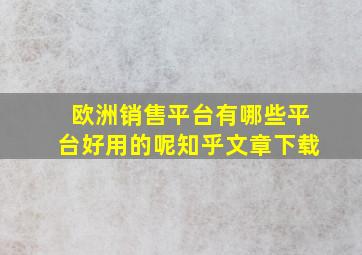 欧洲销售平台有哪些平台好用的呢知乎文章下载