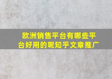 欧洲销售平台有哪些平台好用的呢知乎文章推广