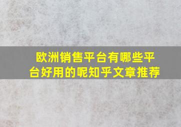 欧洲销售平台有哪些平台好用的呢知乎文章推荐