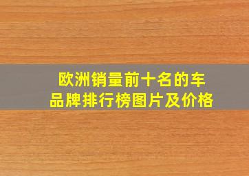 欧洲销量前十名的车品牌排行榜图片及价格